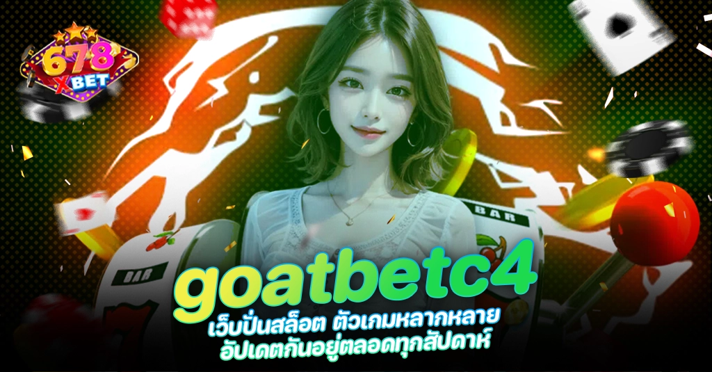 678xbet 678ex RICO168 goatbetc4 เว็บปั่นสล็อต ตัวเกมหลากหลาย อัปเดตกันอยู่ตลอดทุกสัปดาห์