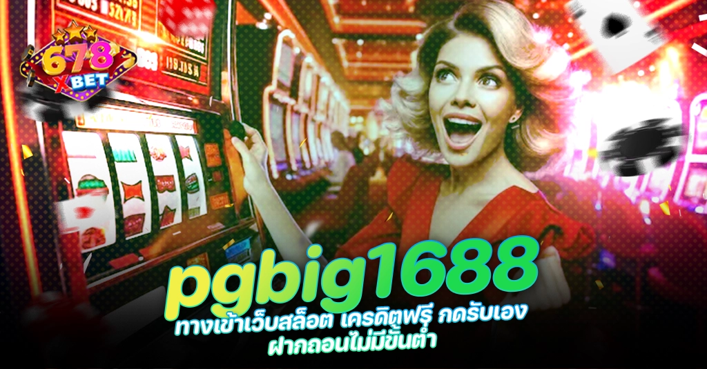 678xbet 678ex RICO168 pgbig1688 ทางเข้าเว็บสล็อต เครดิตฟรี กดรับเอง ฝากถอนไม่มีขั้นต่ำ