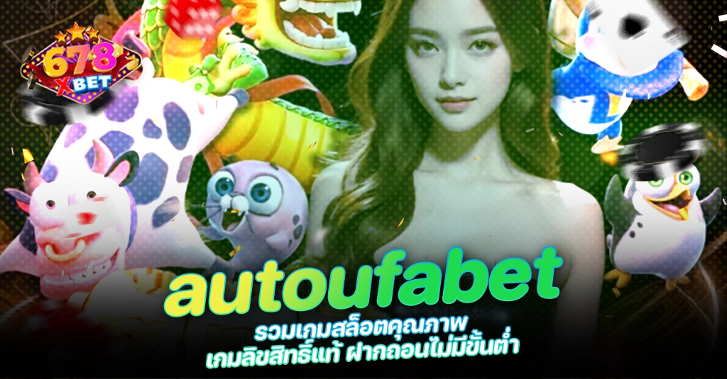 678xbet 678ex RICO168 autoufabet รวมเกมสล็อตคุณภาพ เกมลิขสิทธิ์แท้ ฝากถอนไม่มีขั้นต่ำ