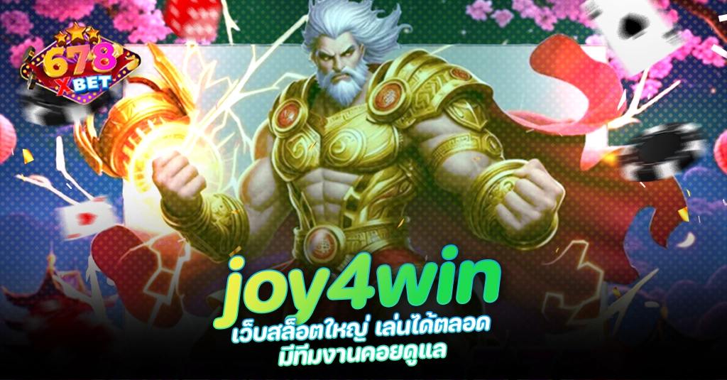 678xbet 678ex RICO168 joy4win เว็บสล็อตใหญ่ เล่นได้ตลอด มีทีมงานคอยดูแล