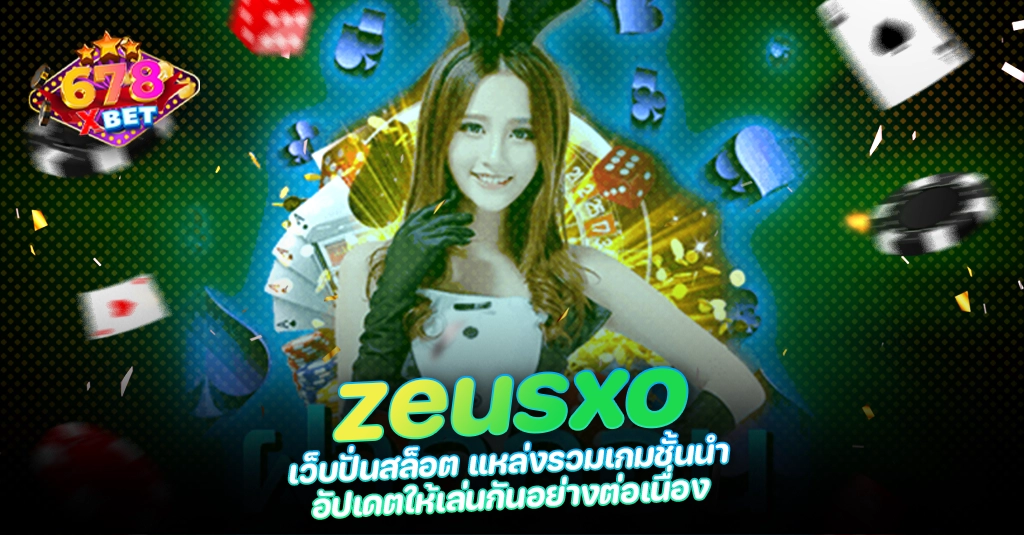 678xbet 678ex RICO168 zeusxo เว็บปั่นสล็อต แหล่งรวมเกมชั้นนำ อัปเดตให้เล่นกันอย่างต่อเนื่อง