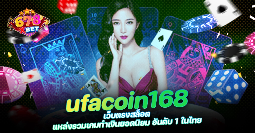 678xbet 678ex RICO168 ufacoin168 เว็บตรงสล็อต แหล่งรวมเกมทำเงินยอดนิยม อันดับ 1 ในไทย
