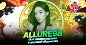 678xbet 678ex RICO168 ALLURE98 เว็บคาสิโนฝากถอนวอเลท รวมทุกเกมทำเงินยอดนิยม