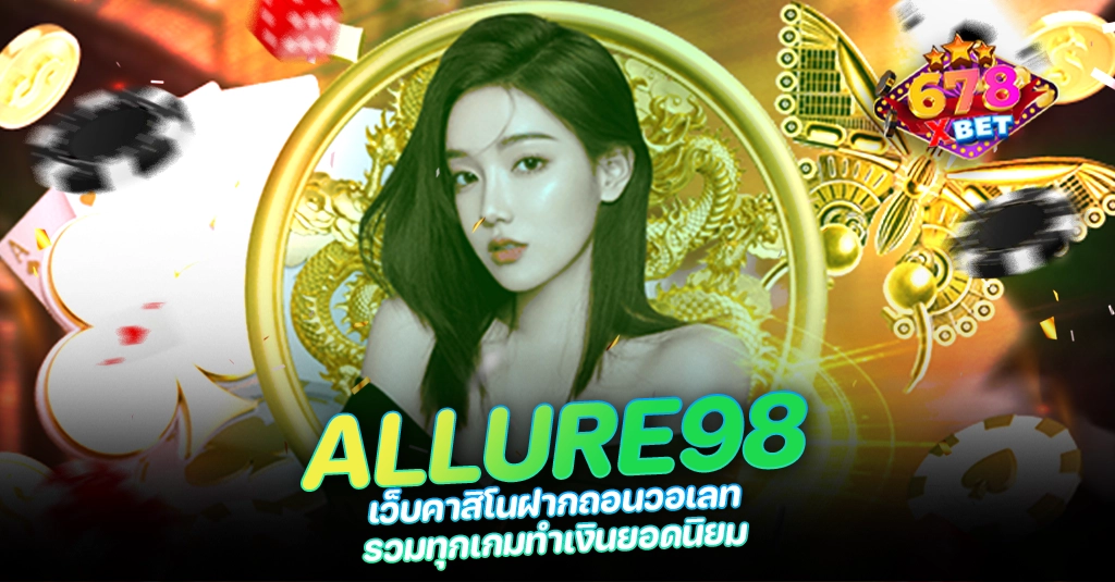 678xbet 678ex RICO168 ALLURE98 เว็บคาสิโนฝากถอนวอเลท รวมทุกเกมทำเงินยอดนิยม