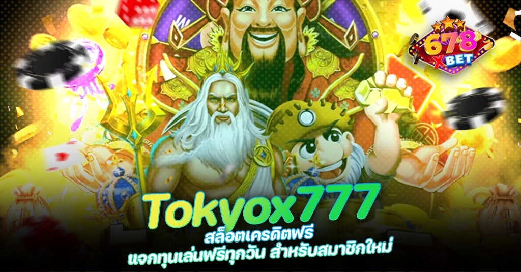678xbet 678ex RICO168 Tokyox777 สล็อตเครดิตฟรี แจกทุนเล่นฟรีทุกวัน สำหรับสมาชิกใหม่