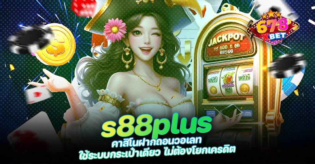 678xbet 678ex RICO168 s88plus คาสิโนฝากถอนวอเลท ใช้ระบบกระเป๋าเดียว ไม่ต้องโยกเครดิต