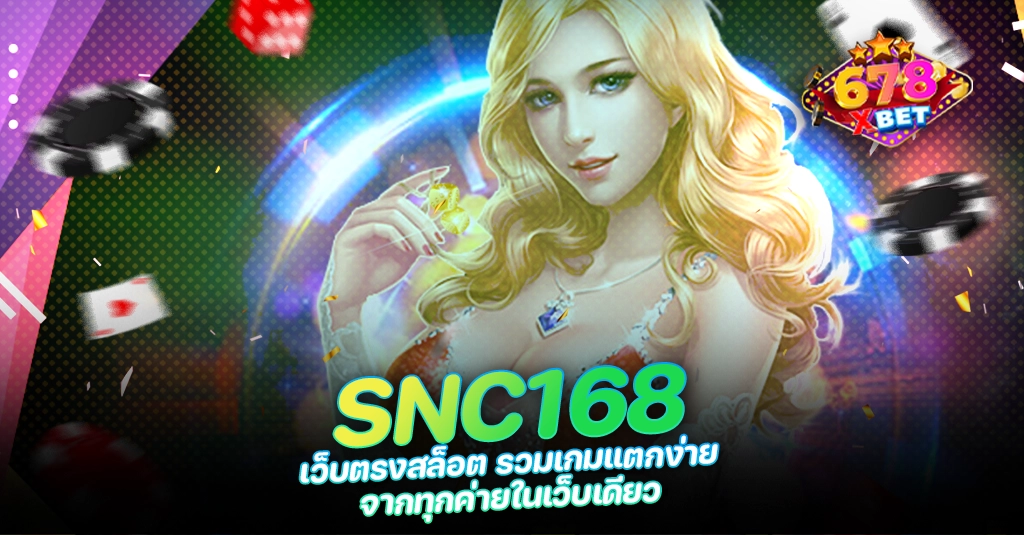 678xbet 678ex RICO168 SNC168 เว็บตรงสล็อต รวมเกมแตกง่าย จากทุกค่ายในเว็บเดียว