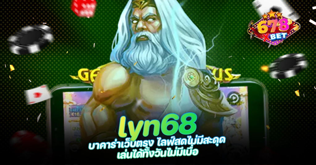 678xbet 678ex RICO168 lyn68 บาคาร่าเว็บตรง ไลฟ์สดไม่มีสะดุด เล่นได้ทั้งวันไม่มีเบื่อ