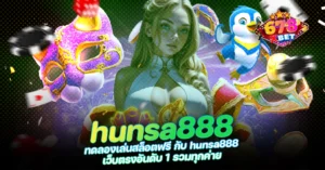 678xbet 678ex RICO168 ทดลองเล่นสล็อตฟรี กับ hunsa888 เว็บตรงอันดับ 1 รวมทุกค่าย