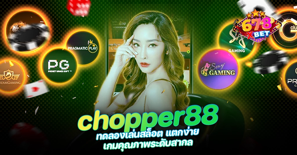 678xbet 678ex RICO168 chopper88 ทดลองเล่นสล็อต แตกง่าย เกมคุณภาพระดับสากล