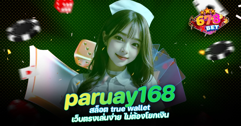 678xbet 678ex RICO168 paruay168 สล็อต true wallet เว็บตรงเล่นง่าย ไม่ต้องโยกเงิน