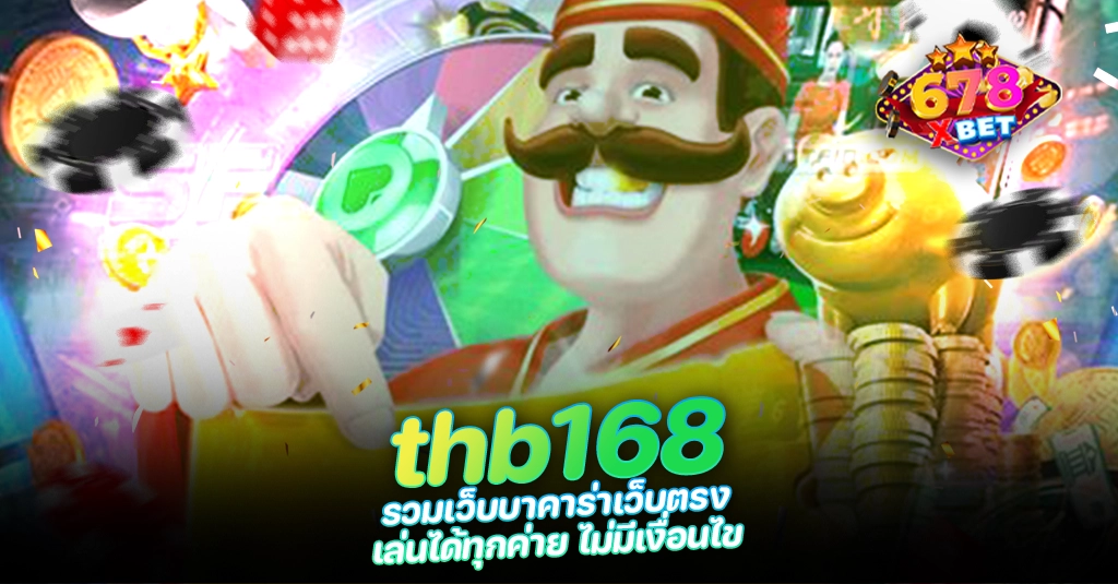 678xbet 678ex RICO168 thb168 รวมเว็บบาคาร่าเว็บตรง เล่นได้ทุกค่าย ไม่มีเงื่อนไข