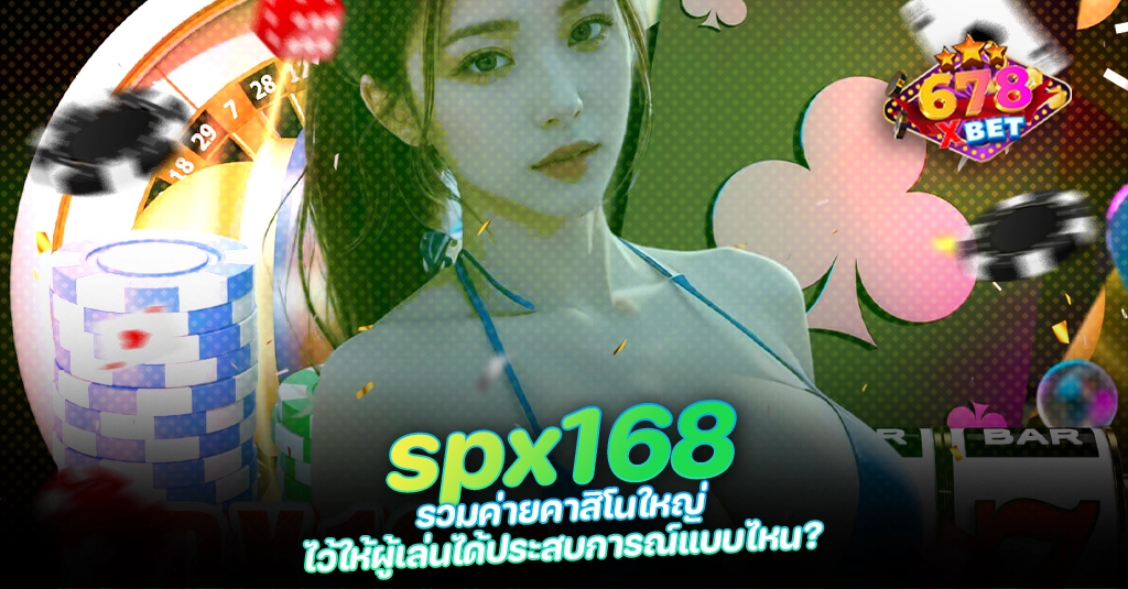 678xbet 678ex RICO168 spx168 รวมค่ายคาสิโนใหญ่ ไว้ให้ผู้เล่นได้ประสบการณ์แบบไหน
