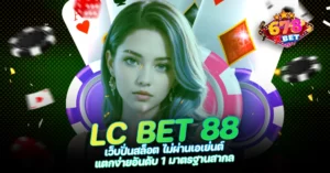 678xbet 678ex RICO168 LC BET 88 เว็บปั่นสล็อต ไม่ผ่านเอเย่นต์ แตกง่ายอันดับ 1 มาตรฐานสากล
