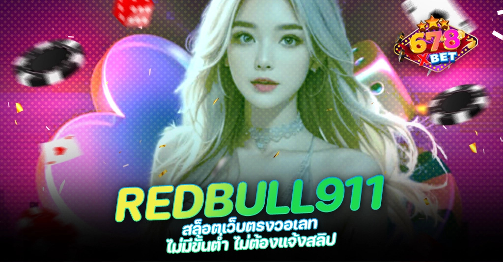 678xbet 678ex RICO168 REDBULL911 สล็อตเว็บตรงวอเลท ไม่มีขั้นต่ำ ไม่ต้องแจ้งสลิป