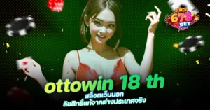 678xbet 678ex RICO168 ottowin 18 th สล็อตเว็บนอก ลิขสิทธิ์แท้จากต่างประเทศจริง